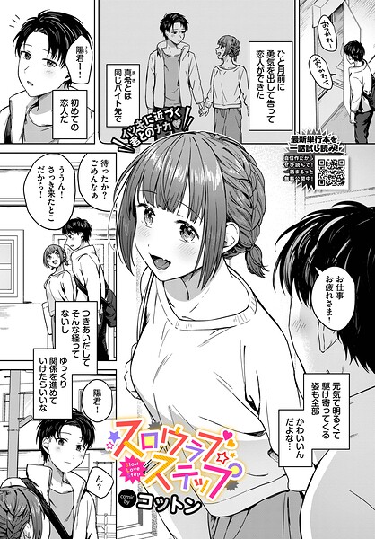 【エロ漫画】 スロウラブステップ  コットン コミックバベル編集部