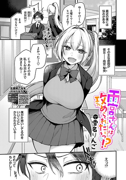 【エロ漫画】 雨宮さんは攻められたいっ！？  雪名りんご コミックバベル編集部