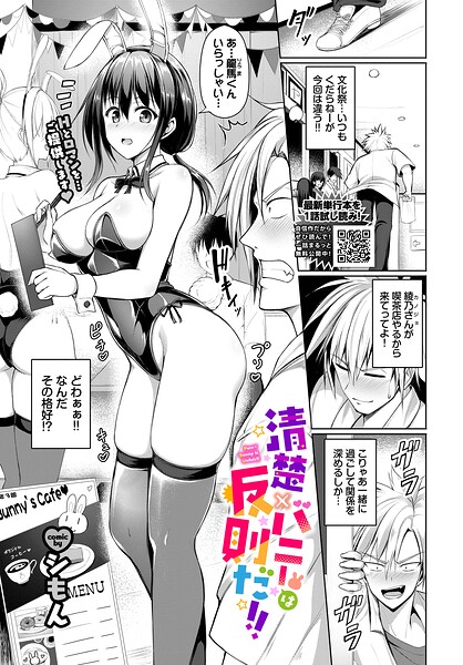 【エロ漫画】 清楚×バニーは反則だ！！  シもん コミックバベル編集部