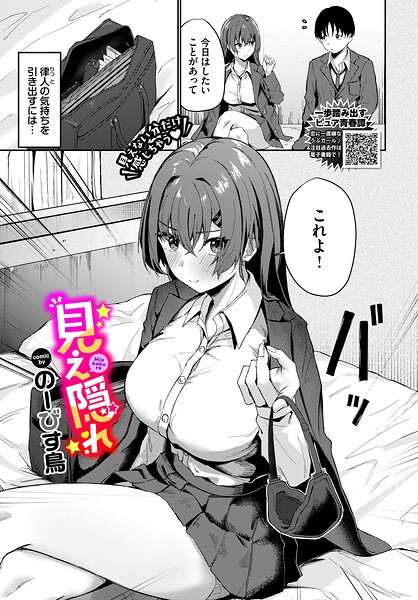 【エロ漫画】 見え隠れ  のーびす鳥 コミックバベル編集部