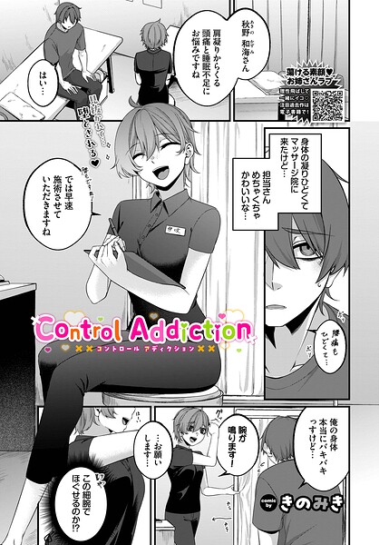 【エロ漫画】 Control Addiction  きのみき コミックバベル編集部