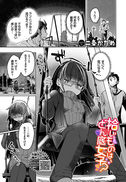 【エロ漫画】 拾いものは、どん底女子？  二条かため コミックバベル編集部