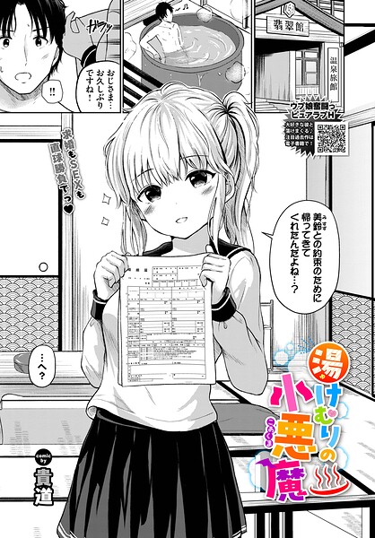 【エロ漫画】 湯けむりの小悪魔  貴道 コミックバベル編集部