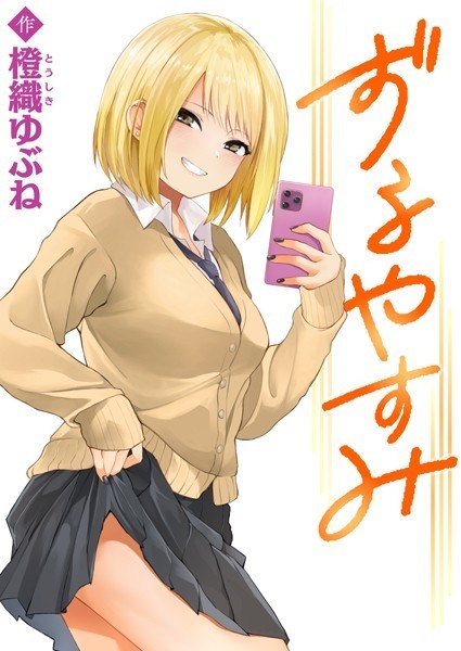 【エロ漫画】 ずるやすみ  橙織ゆぶね