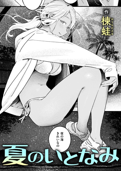 【エロ漫画】 夏のいとなみ  楝蛙