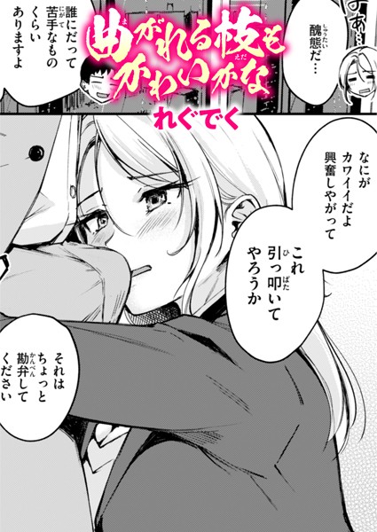 【エロ漫画】 曲がれる枝もかわいかな  れぐでく