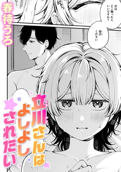 【エロ漫画】 立川さんはよしよしされたい  春待うろ