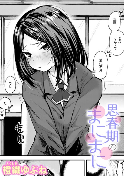 【エロ漫画】 思春期のまにまに  橙織ゆぶね