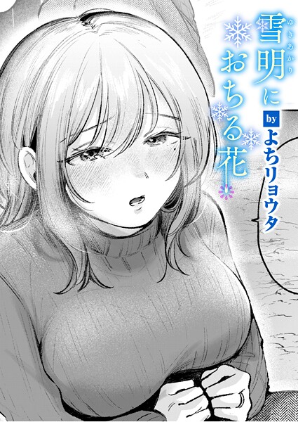 【エロ漫画】 雪明におちる花  よちリョウタ