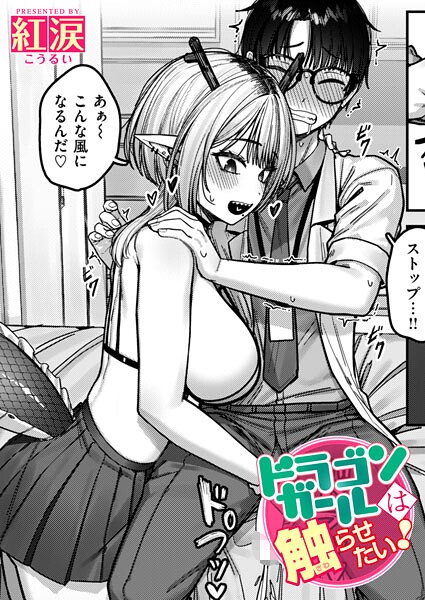 【エロ漫画】 ドラゴンガールは触らせたい！  紅涙