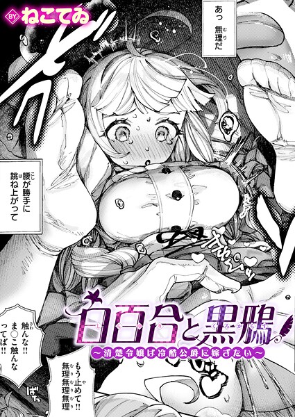 【エロ漫画】 白百合と黒鴉〜清楚令嬢は冷酷公爵に嫁ぎたい〜  ねこてゐ