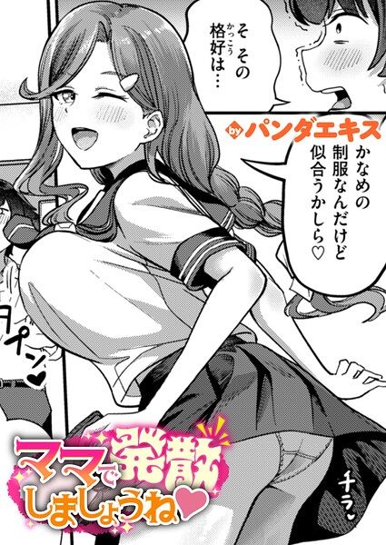 【エロ漫画】 ママで発散しましょうね  パンダエキス