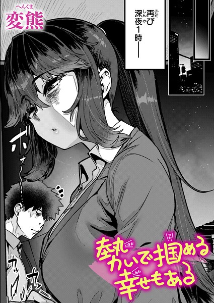 【エロ漫画】 勢いで掴める幸せもある  変熊