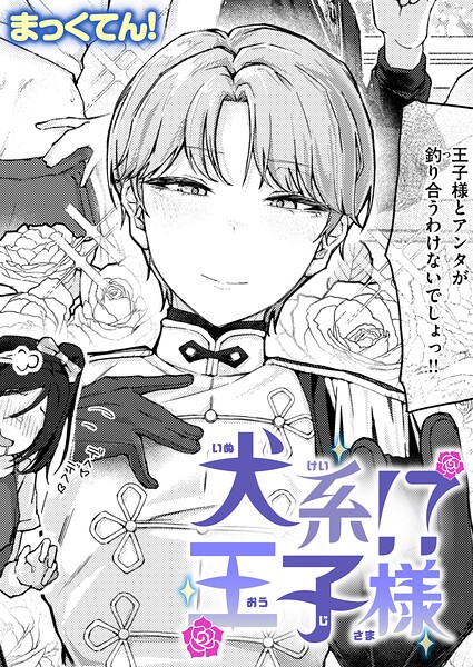 【エロ漫画】 犬系！？王子様  まっくてん！