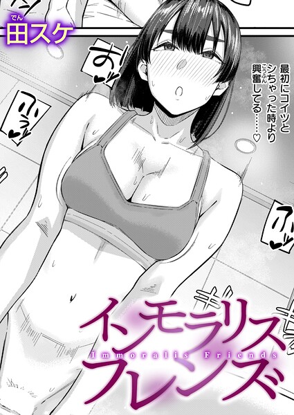 【エロ漫画】 インモラリスフレンズ  田スケ