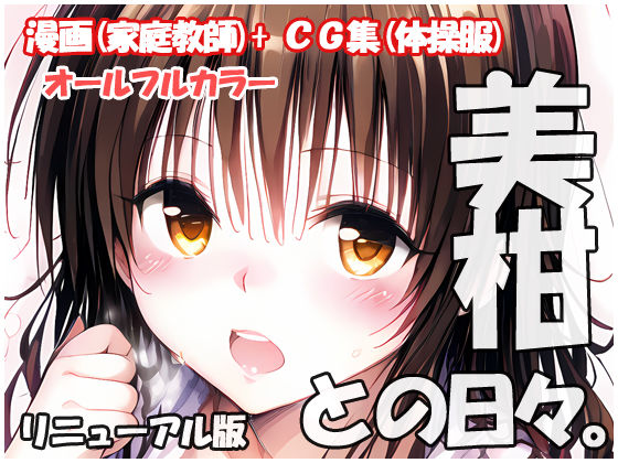 【To L〇VEる エロ同人】 美柑との日々 リニューアル版