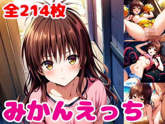 【To L〇VEる エロ同人】 み〇んえっち2【セリフ付き】