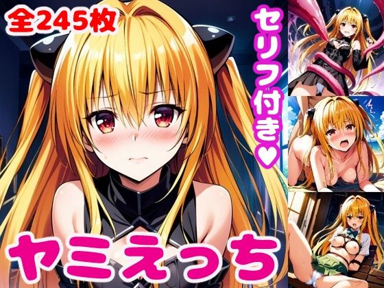 【To L〇VEる エロ同人】 ヤ〇えっち2【セリフ付き】