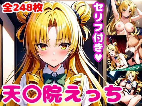 【To L〇VEる エロ同人】 天〇院えっち【セリフ付き】