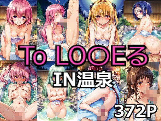 【To L〇VEる エロ同人】 To LO〇EるIN温泉