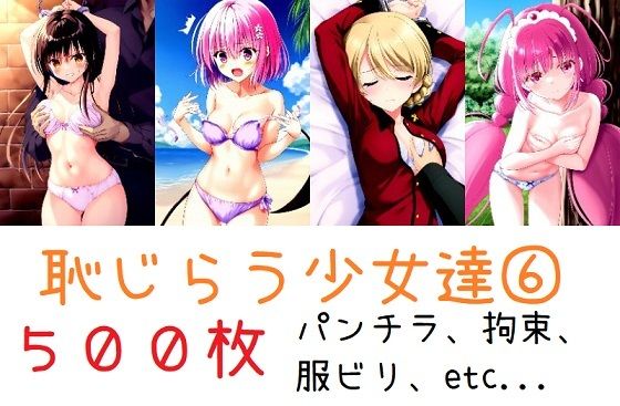 【To L〇VEる エロ同人】 恥じらう少女達 6