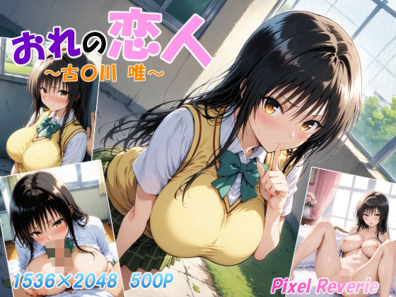 【To L〇VEる エロ同人】 おれの恋人〜古〇川 唯〜