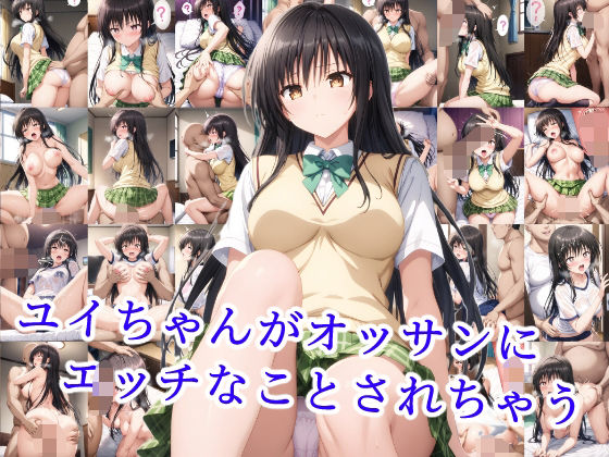 【To L〇VEる エロ同人】 ユイちゃんがオッサンにエッチなことされちゃう
