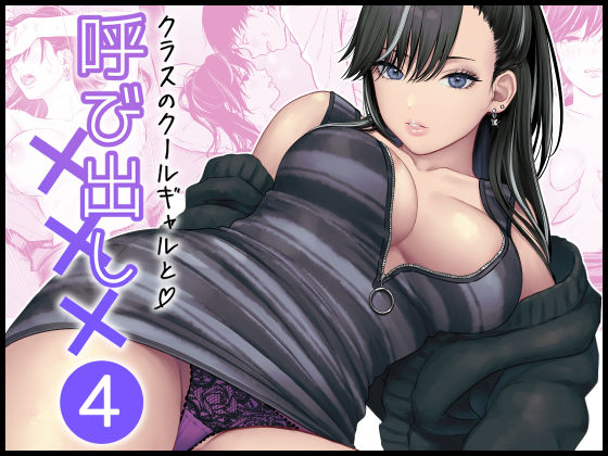 【エロ同人】  クラスのクールギャルと呼び出し×××4