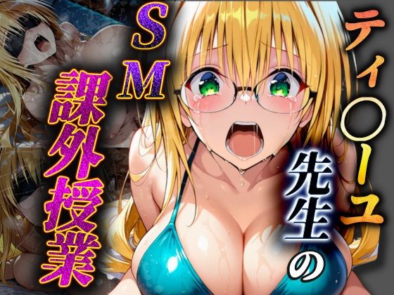 【To L〇VEる エロ同人】 ティ〇ーユ先生のSM課外授業