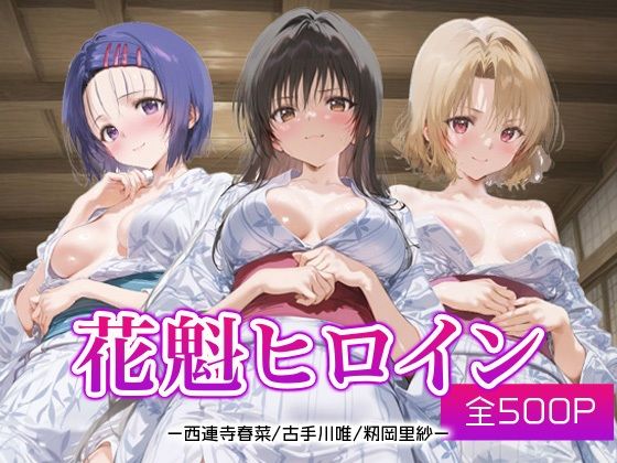【To L〇VEる エロ同人】 花魁ヒロイン_西連寺/古手川/籾岡里紗