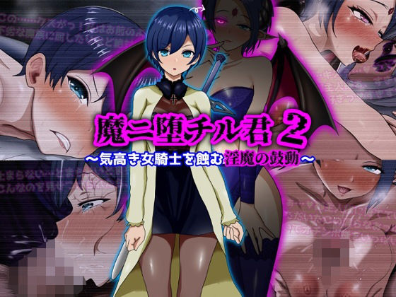 【エロ同人】  魔ニ堕チル君2〜気高き女騎士を蝕む淫魔の鼓動〜