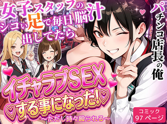 【エロ同人】  パチンコ店長の俺。女子スタッフのシコい足で毎日脳汁出してたらイチャラブSEXする事になった！〜ただし時々殴られる〜