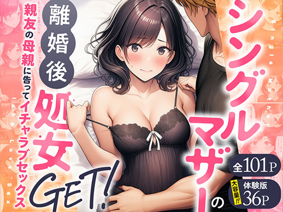 【エロ同人】  シングルマザーの離婚後処女GET！親友の母親に告ってイチャラブセックス