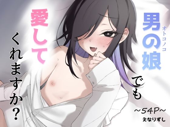 【エロ同人】  男の娘でも愛してくれますか？