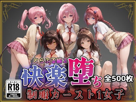 【To L〇VEる エロ同人】 【Tol●veる】快楽堕ちカースト1女子とらぶる編2