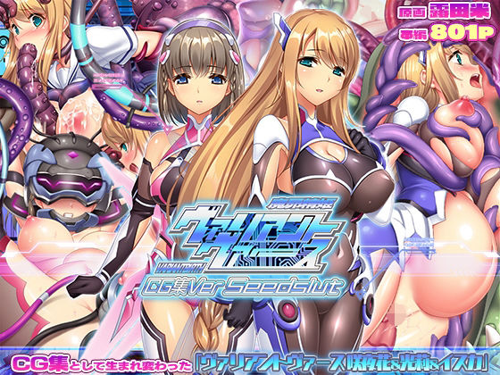 【エロ同人】  ヴァリアントヴァースCG集Ver Seedslut