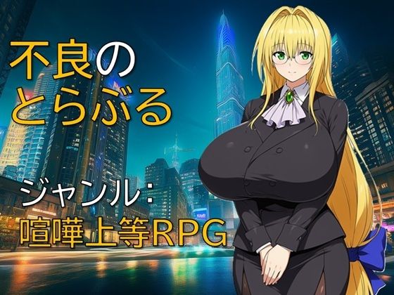 【To L〇VEる エロ同人】 不良のとらぶる