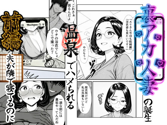【エロ同人】  裏アカ人妻の誕生温泉でハメられる 前編 夫が隣で寝てるのに