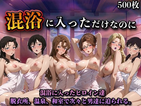 【名探偵コ〇ン エロ同人】 混浴に入っただけなのに（名探偵コ◯ンVol.2）