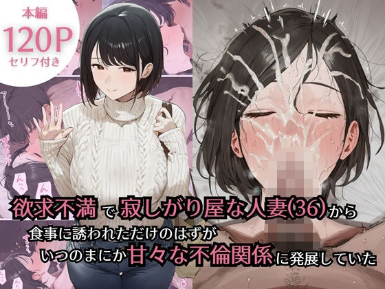 【エロ同人】  欲求不満で寂しがり屋な人妻（36）から食事に誘われただけのはずがいつのまにか甘々な不倫関係になっていた