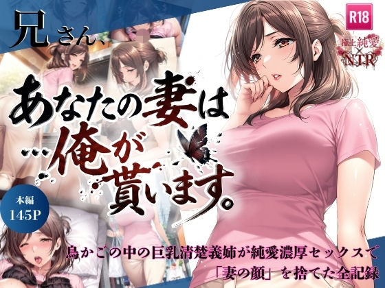 【エロ同人】  兄さん、あなたの妻は…俺が貰います。〜鳥かごの中の巨乳清楚義姉が純愛濃厚セックスで「妻の顔」を捨てた全記録〜