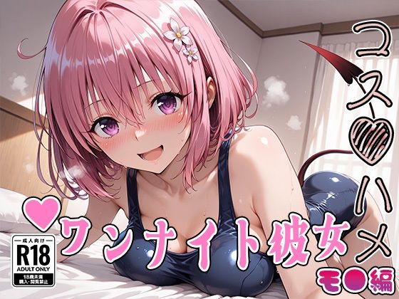 【To L〇VEる エロ同人】 【Tol●veる】コスハメワンナイト彼女モ●編