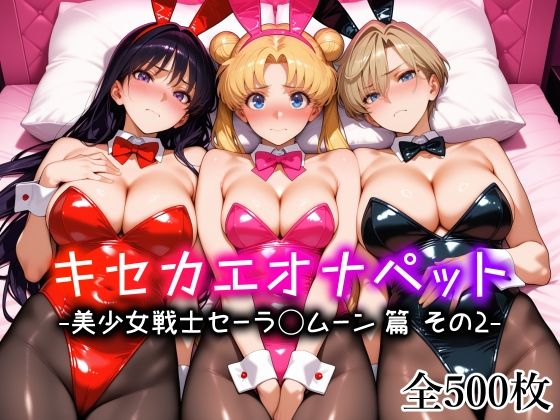【エロ同人】  キセカエオナペット -美少女戦士セーラ◯ムーン篇 その2-