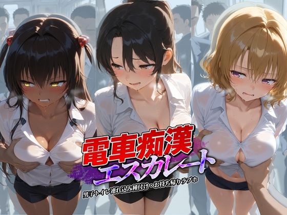 【To L〇VEる エロ同人】 電車痴●エスカレート T〇LOVEる 2