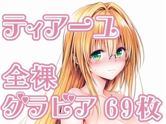 【To L〇VEる エロ同人】 010_ティアーユ_グラビア