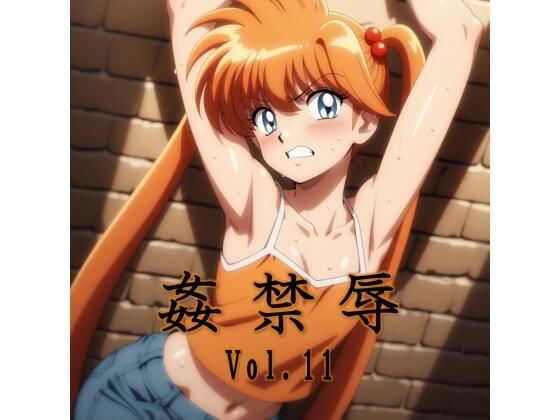 【エロ同人】  姦禁辱 vol.11