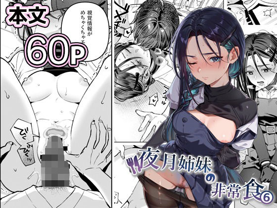 【エロ同人】  夜月姉妹の非常食5＋6