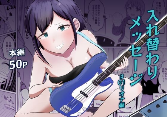【エロ同人】  入れ替わりメッセージ♯01リオナ編