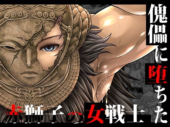 【エロ同人】  傀儡に堕ちた赤獅子の女戦士