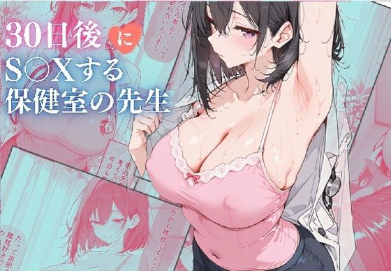 【エロ同人】  30日後にS〇Xする保健室の先生